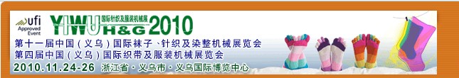 2010第十一届中国（义乌）国际袜子、针织及染整机械展览会