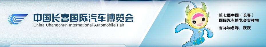 2010第七届中国长春国际汽车博览会