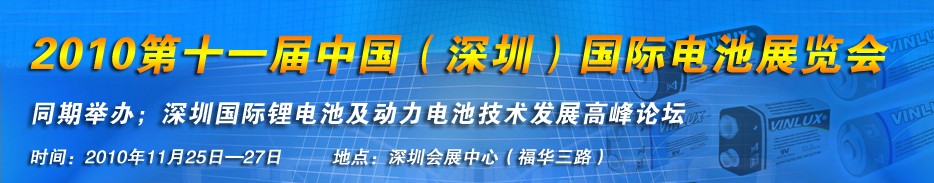 2010第十一届中国（深圳）国际电池产业展览会