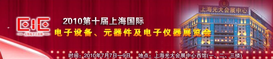 2010第十届国际电子设备、元器件及电子仪器展览会