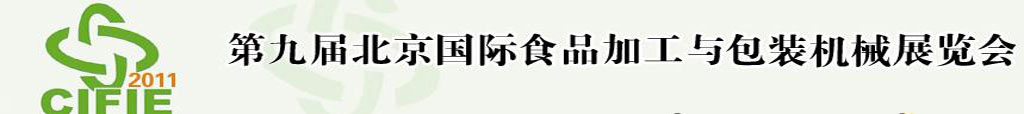 2011第九届北京国际食品加工与包装设备展览会