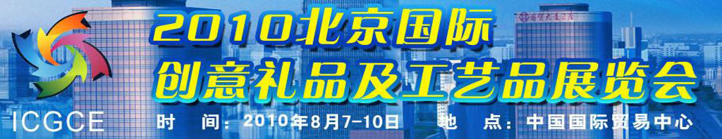 2010北京国际创意礼品及工艺品展览会