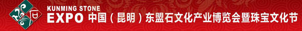 2010中国（昆明）东盟石文化产业博览会暨珠宝文化节