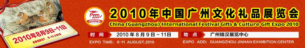 2010中国广州文化礼品展览会