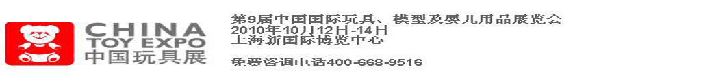 2010第9届中国国际玩具、模型及婴儿用品展览会