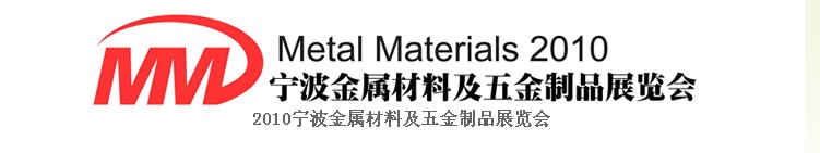 2010宁波金属材料及五金制品展览会