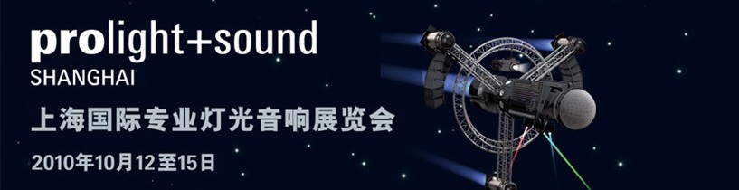 2010上海国际专业灯光音响展览会