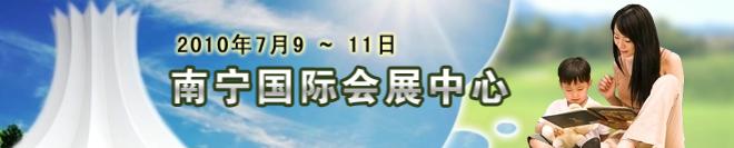 2010第十四届南宁国际学生用品展览会暨2010中国东盟（南宁）国际教育展
