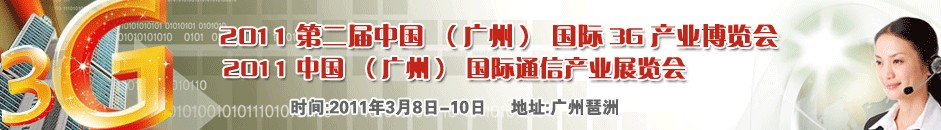 2011广州国际3G暨手机展览会中国广州国际3G产业博览会（天维）