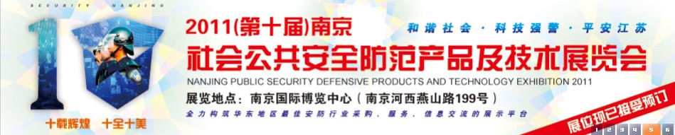 2011第十届南京社会公共安全防范产品展览会