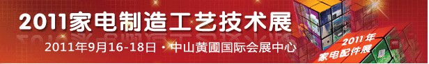 2011第六届华南(中山)家电配件及制造工艺技术展览会
