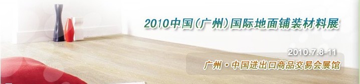 2010中国(广州)国际地面铺装材料展