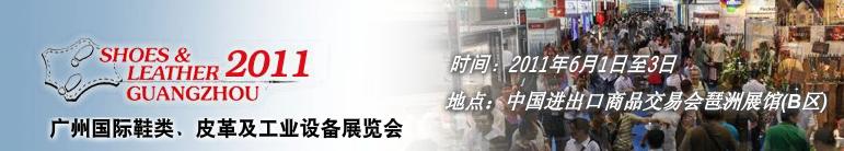 2011第二十一届广州国际鞋类、皮革及工业设备展览会