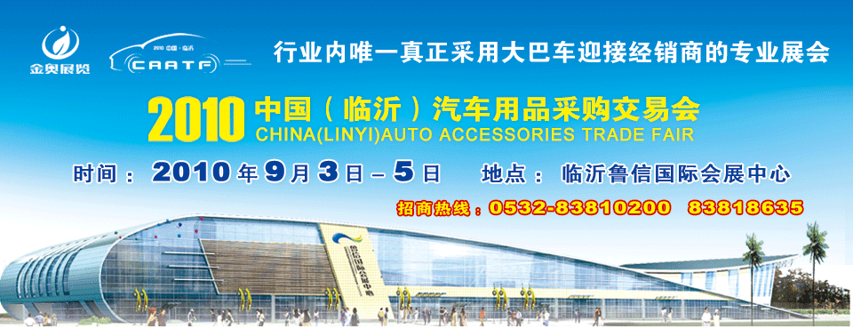 2010中国（临沂）汽车用品采购交易会