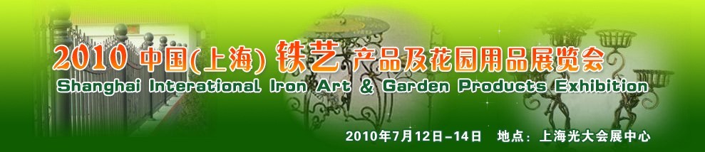 2010中国（上海）国际铁艺产品及花园用品博览会