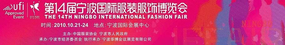 2010第14届宁波国际服装服饰博览会
