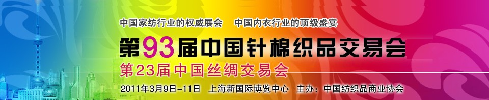 2011第93届中国针棉织品交易会暨第23届中国丝绸交易会