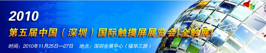 2010第五届中国（深圳）国际触摸屏展览会