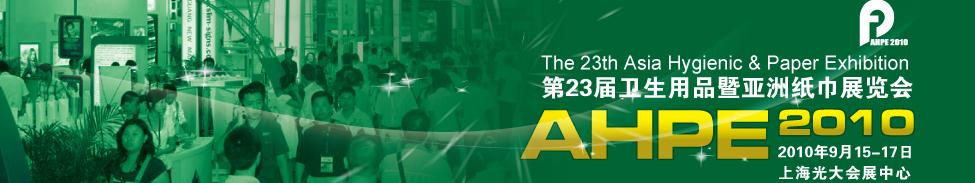 2010第23届卫生用品暨亚洲纸巾展览会