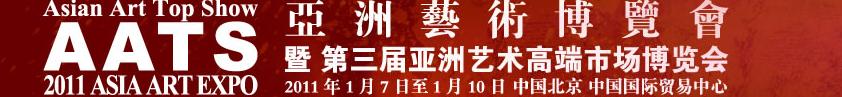 2011亚洲艺术博览会暨第三届亚洲艺术高端市场博览会