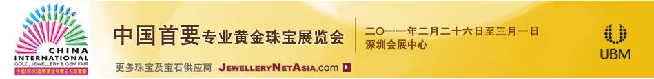 2011第九届中国（深圳）国际黄金珠宝玉石展览会