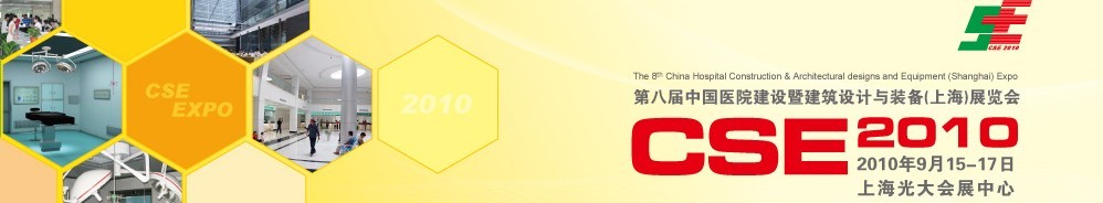 2010第八届中国医院建设暨建筑设计与装备（上海）展览会