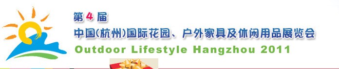 2011第四届中国(杭州)国际花园、户外家具及休闲用品展览会