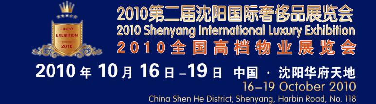 2010第二届沈阳国际奢侈品展览会