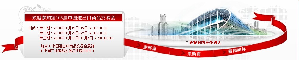 2010第108届中国进出口商品交易会（第二期）
