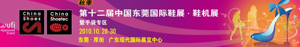 2010第12届中国东莞国际鞋展.鞋机展