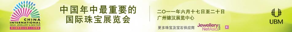 2011中国(广州)国际黄金珠宝玉石展览会