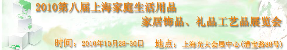 2010第八届上海家庭生活用品、家居饰品、礼品工艺品展览会