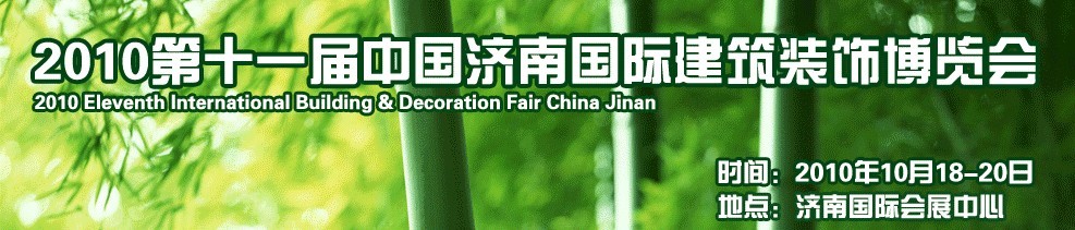 2010第十一届中国（济南）国际建筑装饰博览会
