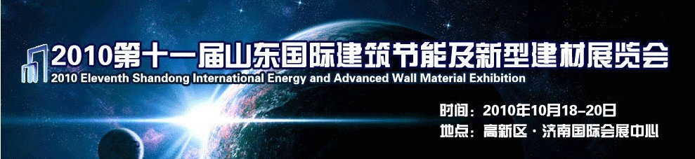 2010第十一届山东国际建筑节能及新型建材展览会