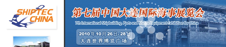 2010第七届中国大连国际海事展览会