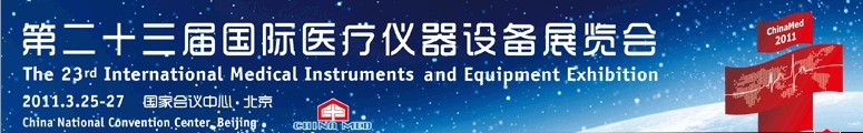 2011第二十三届国际医疗仪器设备展览会