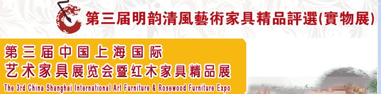 2010第三届中国上海艺术家具展览会及红木家具展