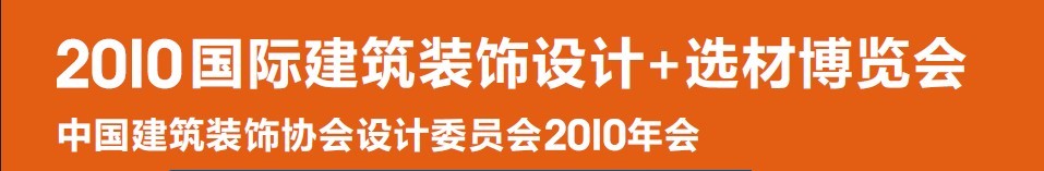 2010国际建筑装饰设计+选材博览会（D+B博览会)
