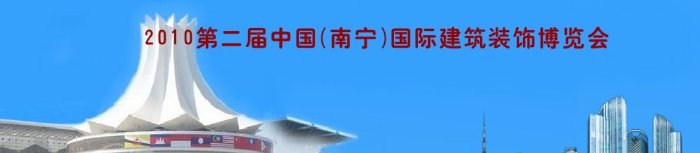 2010年第二届中国(南宁)国际建筑装饰博览会