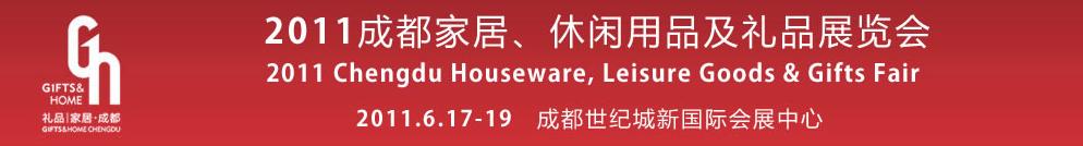 2011第三届成都家居、休闲用品及礼品展览会