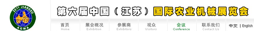 2011第六届中国（江苏）国际农业机械展览会