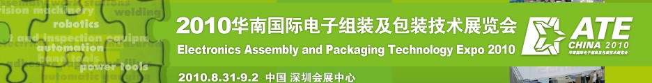 2010华南国际电子组装及包装技术展览会(深圳)
