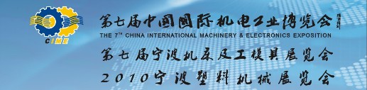 2010第七届中国国际机电工业博览会