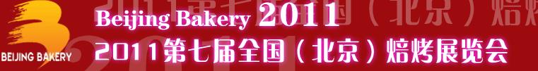 2011第七届全国（北京）焙烤展览会