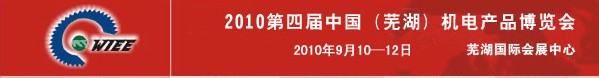 2010第四届中国（芜湖）机床及工模具展