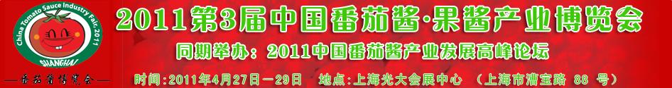 2011第三届中国番茄酱.果酱产业博览会