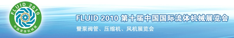 FLUID2010第十届中国国际流体机械展览会