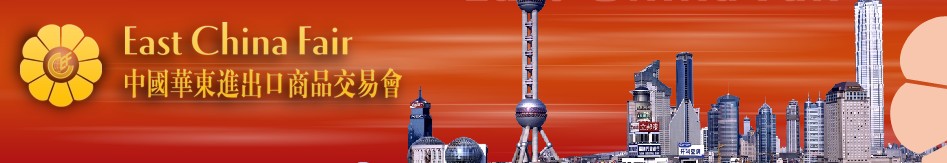 2011年第21届中国华东进出口商品交易会