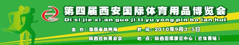 2010第四届西安国际体育（休闲）用品博览会