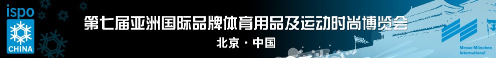 2011第七届亚洲运动用品与时尚展览会